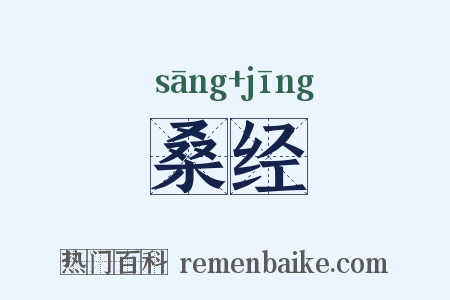 桑经是什么意思的图片